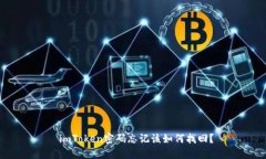  imToken密码忘记该如何找回？