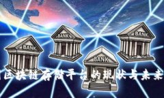 中国区块链存储平台的现状与未来发展