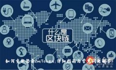 如何重新登录imToken：详细指南与常见