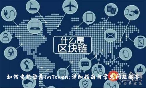 如何重新登录imToken：详细指南与常见问题解答