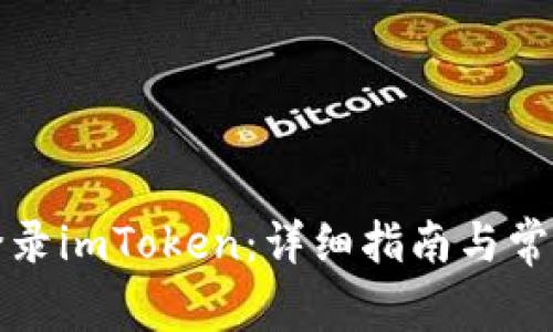 如何重新登录imToken：详细指南与常见问题解答