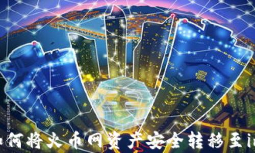 
深入解析：如何将火币网资产安全转移至imToken钱包