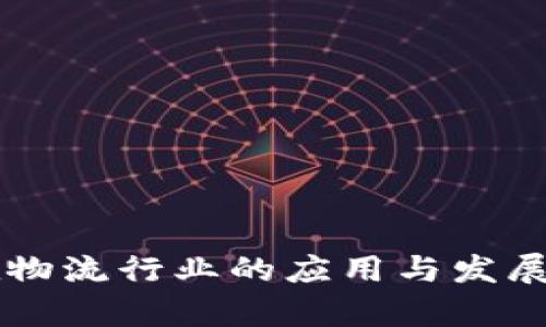 区块链在物流行业的应用与发展产品分析