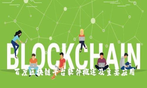 百度区块链平台软件概述及主要应用
