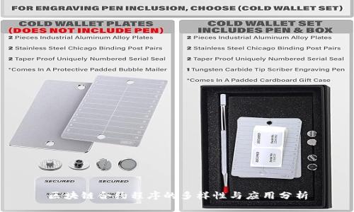 区块链合约程序的多样性与应用分析