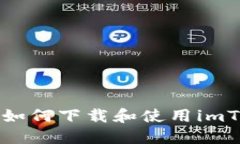 苹果用户如何下载和使用imToken钱包