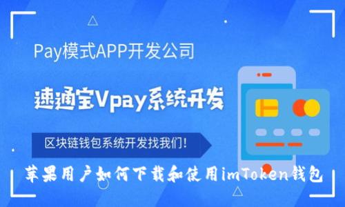苹果用户如何下载和使用imToken钱包