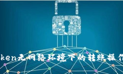 imToken无网络环境下的转账操作解析