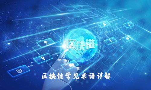区块链常见术语详解