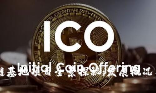 重庆区块链基地项目全景探秘：发展概况与未来展望