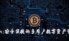 imToken：安全便捷的多用户数字资产管