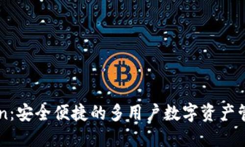 imToken：安全便捷的多用户数字资产管理工具