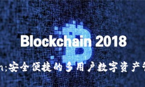 imToken：安全便捷的多用户数字资产管理工具