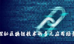 探秘区块链技术的多元应用场景