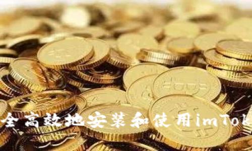 如何安全高效地安装和使用imToken钱包