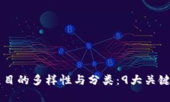 区块链项目的多样性与分类：9大关键