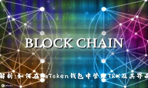 深度解析：如何在imToken钱包中管理TRX及其界面功能