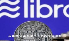 区块链认证查询平台的探索与应用