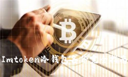 Imtoken冷钱包备份完全指南