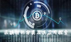 区块链的分类及其应用探索