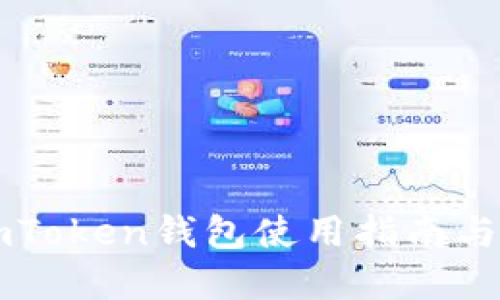 苹果版imToken钱包使用指南与安全防护