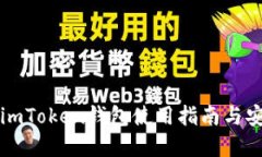 苹果版imToken钱包使用指南与安全防护