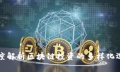 深度解析区块链投资的多样化选择