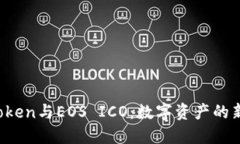  imToken与EOS ICO：数字资产的新时代