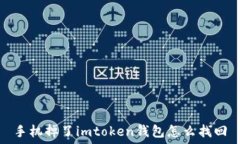   手机掉了imtoken钱包怎么找回