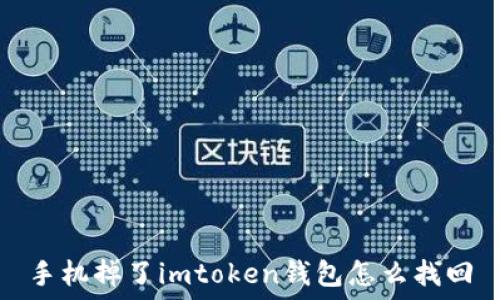   
手机掉了imtoken钱包怎么找回