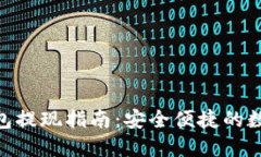 imToken钱包提现指南：安全便捷的数字