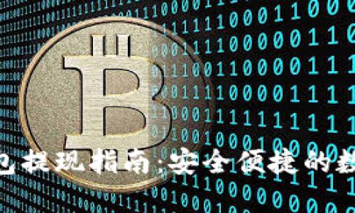 imToken钱包提现指南：安全便捷的数字资产管理
