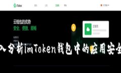 深入分析imToken钱包中的应用安全性