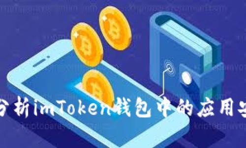深入分析imToken钱包中的应用安全性