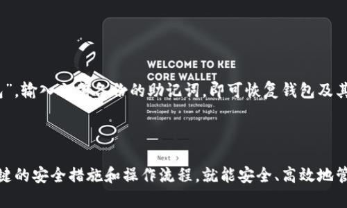 如何下载和使用 imToken 1.5 钱包
imToken, 数字钱包, 下载指南/guanjianci

在数字资产快速发展的今天，越来越多的人开始使用数字钱包来管理自己的虚拟货币。而 imToken 是一款备受用户推崇的数字钱包应用。本文将详细介绍 imToken 1.5 的下载流程及使用指南，助您轻松上手，安全管理您的加密资产。

一、什么是 imToken？
imToken 是一款基于区块链技术的数字资产钱包，旨在为用户提供安全、便捷的管理方式。用户可以通过它安全存储和管理多种数字资产，如以太坊、比特币等。imToken 提供了多种功能，包括资产管理、DApp 浏览、交易所功能以及钱包备份等。

二、imToken 1.5 的新特性
imToken 1.5 版本引入了许多新特色，提升了用户体验和安全性。新版本包括更为友好的用户界面，增强的安全保障，以及支持更多的资产类型。此外，DApp 浏览器的升级使用户可以更加方便地访问去中心化应用，不论是 DeFi 还是 NFT，都能一站式体验。

三、如何下载 imToken 1.5？
下载 imToken 1.5 的步骤非常简单，用户只需根据自己的手机操作系统进行相应的下载。

1. 对于 iOS 用户：打开 App Store，搜索“imToken”并点击下载。确保您的设备系统满足 imToken 1.5 的最低要求。下载完成后，打开应用并进行初次设置。

2. 对于 Android 用户：可以在 Google Play 商店搜索“imToken”，或者访问 imToken 的官方网站下载最新版的 APK 文件。建议只通过官方渠道下载以保证安全。下载完成后，请在设备的设置中启用安装未知来源应用的选项，然后安装。

3. 对于其他平台的用户：可以访问 imToken 的官方网站，了解是否有适配您设备的版本。一般情况下，主要支持的是iOS和Android系统。

四、如何注册并使用 imToken 1.5？
完成下载后，开启 imToken 1.5，您将看到欢迎界面。这里有两个选项，“创建钱包”和“导入钱包”。如果您是新用户，可以选择创建钱包。根据提示设置一个安全密码，并务必备份您的助记词，确保安全。助记词是恢复钱包的唯一凭证，请妥善保管。

如果您已有钱包，可以选择“导入钱包”，输入助记词即可找到您的数字资产。注册完成后，您可以开始添加资产，交易或者使用 DApp。

五、imToken 1.5 的安全性与隐私保护
imToken 1.5 在安全性上提供了多重保障，包括助记词、密码保护和私钥管理。助记词是用户唯一的安全凭证，建议用户及时备份，并妥善存储，避免因遗失造成资产损失。

同时，imToken 不会收集用户的任何隐私信息，所有的交易数据仅保存在用户的设备上。为了进一步提升安全性，imToken 还支持更多的安全验证方式，如指纹识别或面部识别，增加账户的安全防护层级。

六、常见问题解析

问题1：imToken 1.5 的手续费如何计算？
在使用 imToken 进行交易时，用户需要了解手续费的相关信息。在 imToken 中，手续费主要取决于网络的拥堵程度和交易的类型。例如，进行以太坊交易时，手续费是由以太坊网络决定的，用户需要根据当前的 gas 价格来选择适当的手续费。

在 imToken 应用中，用户可以选择手续费的高低。若选择高手续费，交易可能更快被确认；若选择低手续费，可能需要等待更长时间。因此，掌握钱包的手续费计算方式，将有助于用户更理性地进行交易。

问题2：如何确保 imToken 1.5 的安全性？
用户在使用 imToken 1.5 时，可以采取多种措施确保钱包的安全性。首先，设置一个复杂的密码，避免使用简单的组合。同时，务必备份助记词，并将其存放于安全的地方，切勿分享给他人。

其次，在日常使用中，用户应该开启钱包的安全性选项，如指纹解锁和面部识别，进一步加强安全防护。此外，定期检测账户的活动情况，及时识别异常交易，并立即采取措施保护资产。

问题3：如何通过 imToken 进行资产转账？
通过 imToken 进行资产转账的流程相对简单。用户只需打开应用，选择“转账”功能，输入接收方地址和转账金额。建议在每次转账时，先检查接收方的地址是否准确，以防转账错误。

此外，用户可以选择添加备注，以便之后查阅。在确认所有信息无误后，点击确认，输入密码即可完成转账。在进行大额转账时，可以选择提高手续费，以保证更快的交易确认速度。

问题4：imToken 支持哪种资产？
imToken 1.5 版本支持众多主流数字资产，如比特币、以太坊、USDT 等。同时，用户还可以通过 DApp 使用许多平台和协议，进行更高级别的资产管理。支持的资产种类不断扩展，用户可以通过官方渠道获取最新的资产支持列表。

了解自己钱包所支持的资产类型，可以帮助用户交易组合，进行合理的资产配置，达到更好的投资效果。

问题5：如何恢复丢失的 imToken 钱包？
如果用户遗失了 imToken 钱包或无法登录，可以通过助记词恢复钱包。只需在应用主界面选择“导入钱包”，输入之前备份的助记词，即可恢复钱包及其中的资产。在恢复过程中，请确保在安全的环境下操作，防止助记词被恶意盗取。

此外，定期备份和更新助记词，将有助于用户在面临类似情况时能够更快地进行恢复，保障资产安全。

总结而言，imToken 1.5 作为一款功能强大的数字钱包，其下载与使用过程都比较简单，用户只需明白关键的安全措施和操作流程，就能安全、高效地管理自己的数字资产。