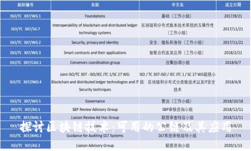 探讨区块链技术：可用的公链及其应用