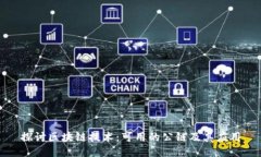 探讨区块链技术：可用的公链及其应用