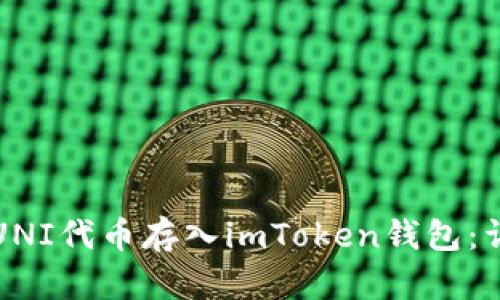 如何将UNI代币存入imToken钱包：详细指南