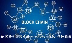 如何将UNI代币存入imToken钱包：详细指