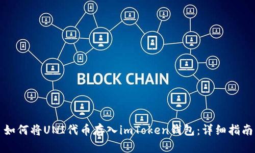 如何将UNI代币存入imToken钱包：详细指南
