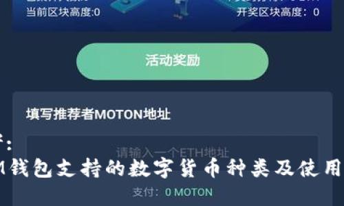 思考:
: IM钱包支持的数字货币种类及使用分析