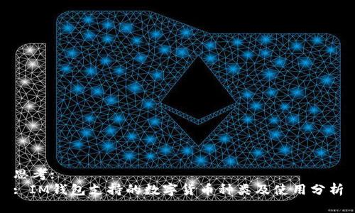 思考:
: IM钱包支持的数字货币种类及使用分析