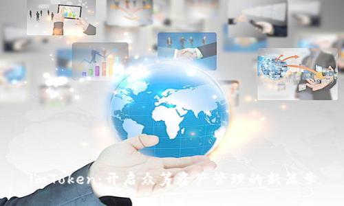 imToken：开启众筹资产管理的新篇章