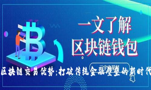 区块链交易优势:打破传统金融壁垒的新时代