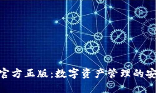 “imToken官方正版：数字资产管理的安全新选择”