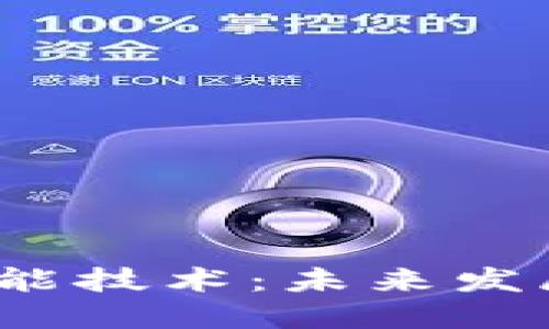  区块链赋能技术：未来发展的新引擎