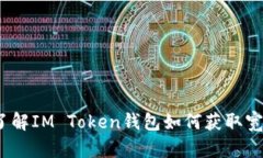  深入了解IM Token钱包如何获取宽带服务