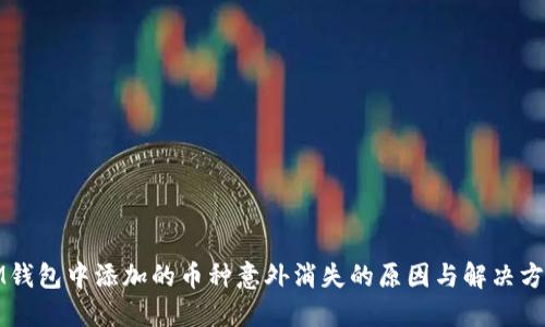 IM钱包中添加的币种意外消失的原因与解决方案