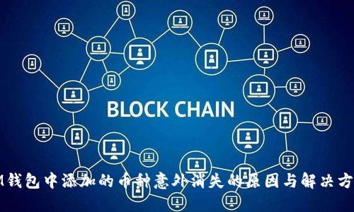 IM钱包中添加的币种意外消失的原因与解决方案