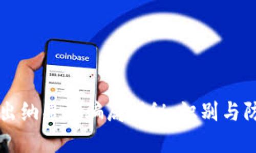 区块链出纳兼职骗局揭秘：识别与防范指南